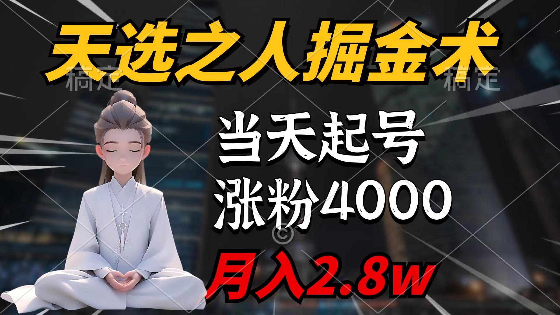 (9613期)天选之人掘金术，当天起号，7条作品涨粉4000+，单月变现2.8w天选之人掘…-天使资源网