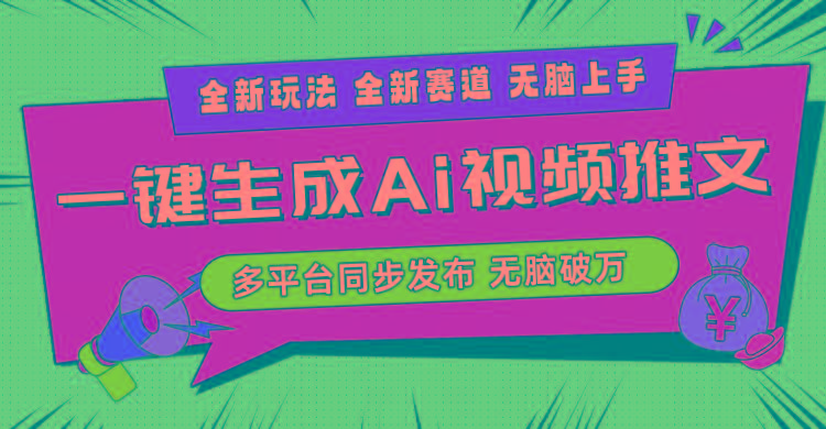 2024-Ai三分钟一键视频生成，高爆项目，全新思路，小白无脑月入轻松过万+-天使资源网