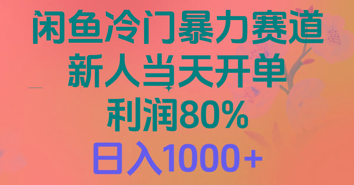 2024闲鱼冷门暴力赛道，新人当天开单，利润80%，日入1000+-天使资源网