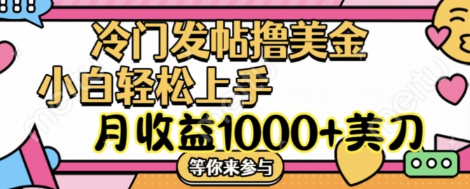 冷门发帖撸美金项目，月收益1000+美金，简单无脑，干就完了【揭秘】-天使资源网