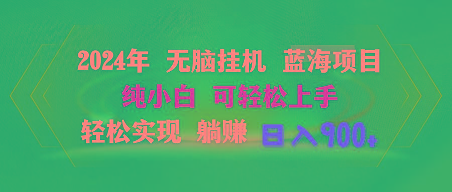 2024年无脑挂机蓝海项目 纯小白可轻松上手 轻松实现躺赚日入900+-天使资源网