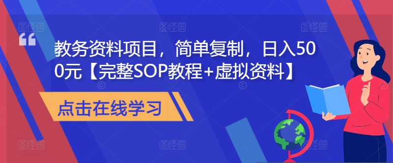 教务资料项目，简单复制，日入500元【完整SOP教程+虚拟资料】-天使资源网