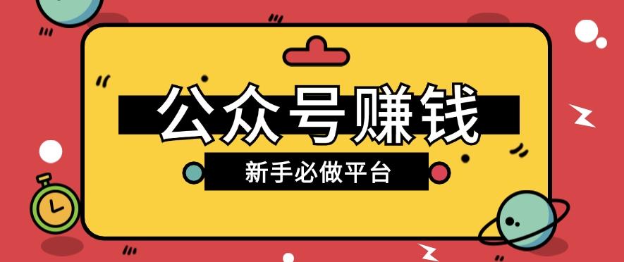 公众号赚钱玩法，新手小白不开通流量主也能接广告赚钱【保姆级教程】-天使资源网