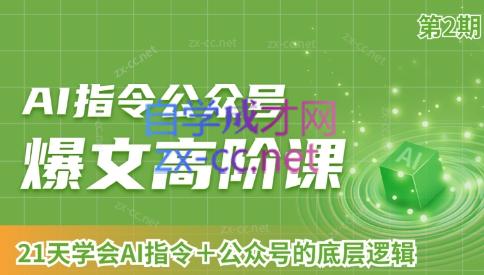 AI破局俱乐部·AI指令公众号高阶课（第2期）-天使资源网