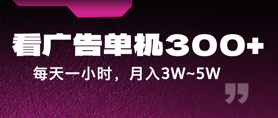 蓝海项目，看广告单机300+，每天一个小时，月入3W~5W-天使资源网