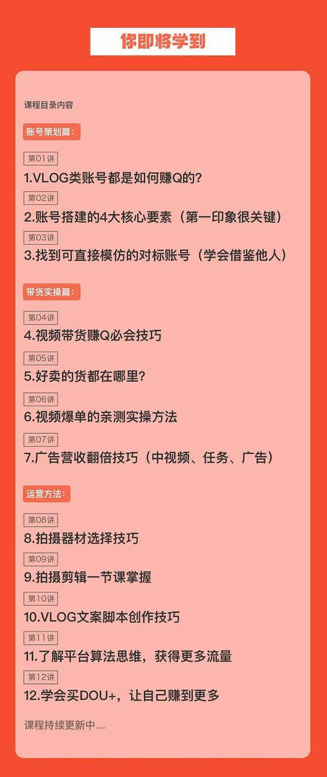 新手VLOG短视频特训营：学会带货、好物、直播、中视频、赚Q方法(16节课)-天使资源网