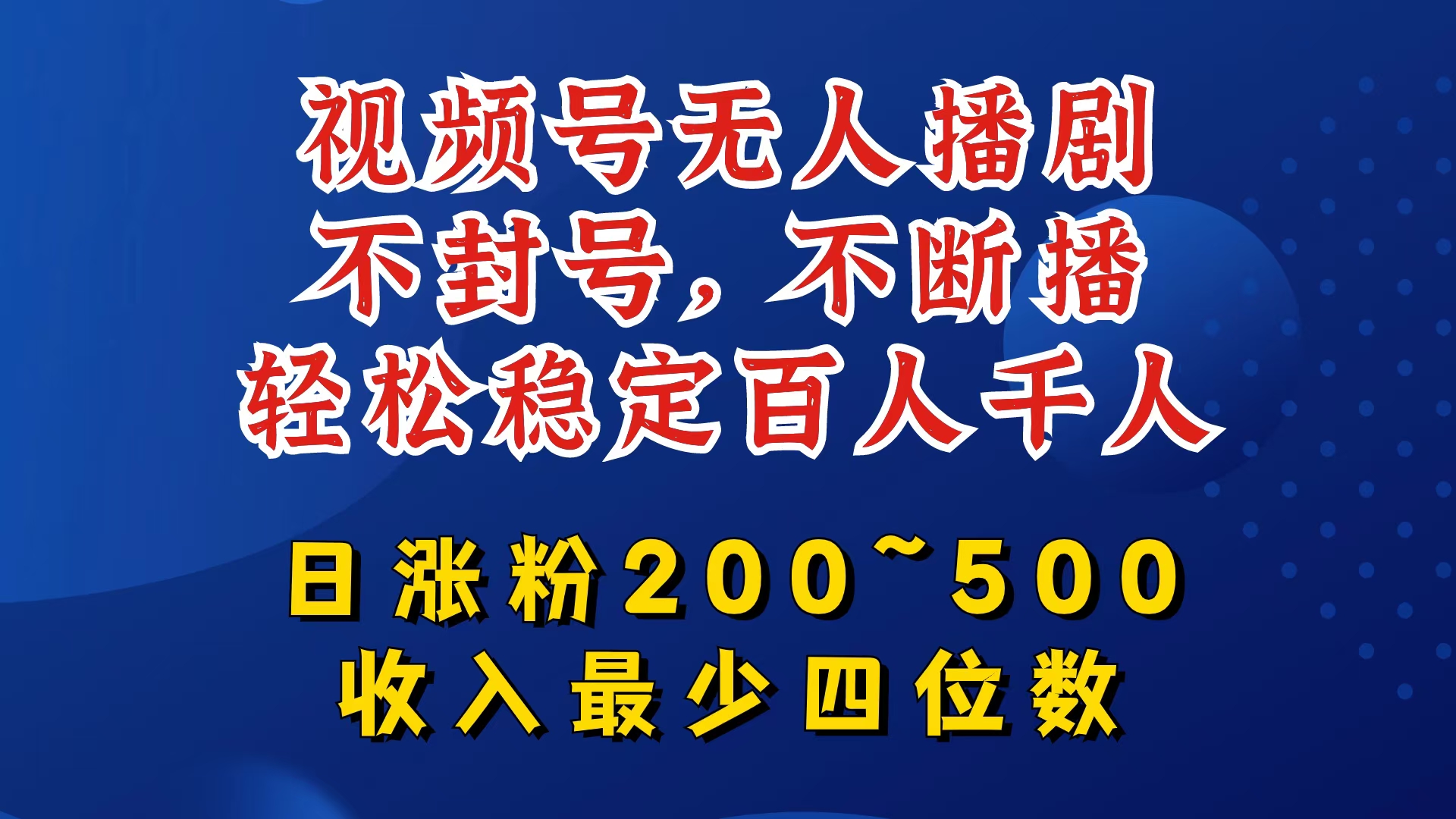 视频号无人播剧，不封号，不断播，轻松稳定百人千人，日涨粉200~500，收入最少四位数【揭秘】-天使资源网