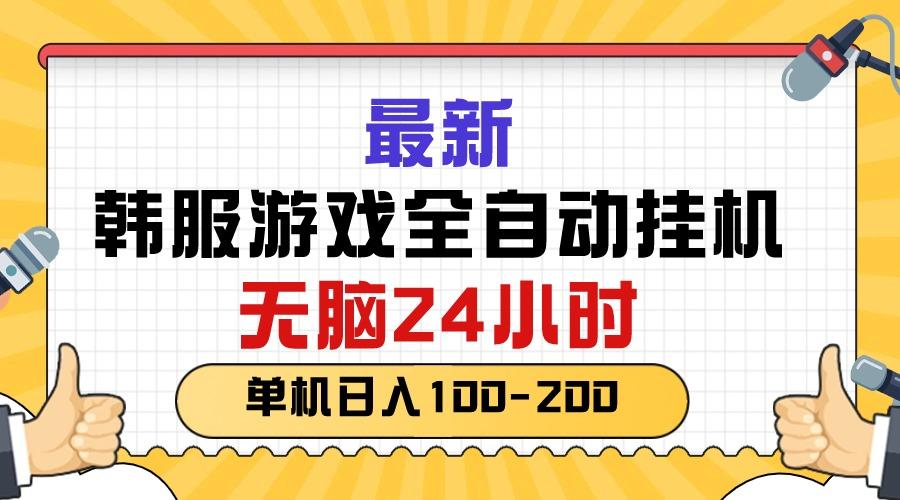 最新韩服游戏全自动挂机，无脑24小时，单机日入100-200-天使资源网