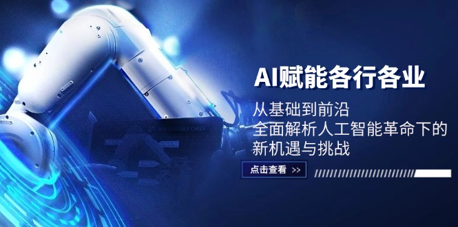 AI赋能各行各业：从基础到前沿，全面解析人工智能革命下的新机遇与挑战-天使资源网