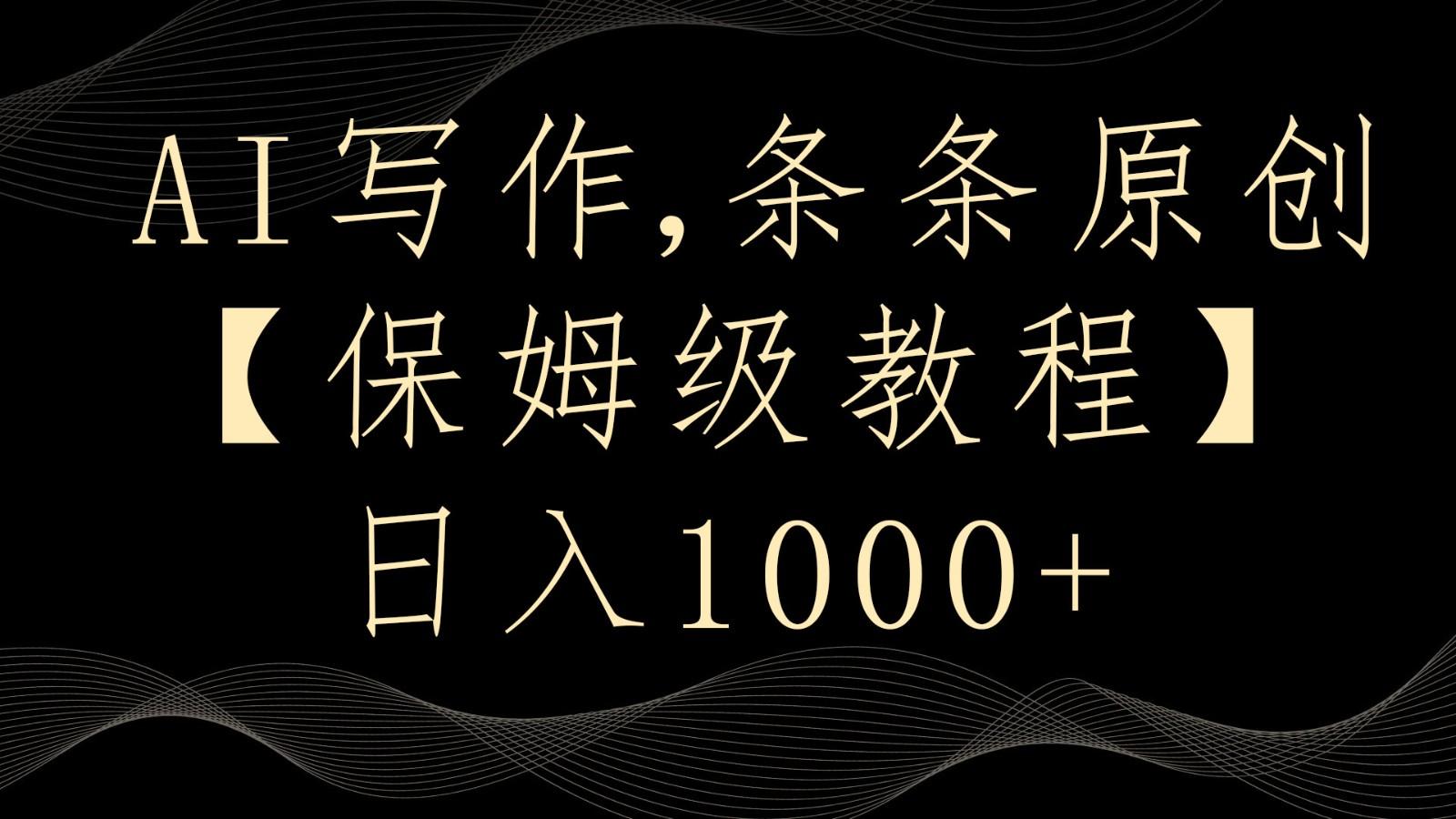 AI写作4.0，条条原创，多平台发布，轻松日入1000+-天使资源网