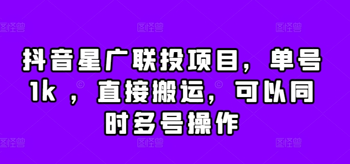 抖音星广联投项目，单号1k ，直接搬运，可以同时多号操作【揭秘】-天使资源网