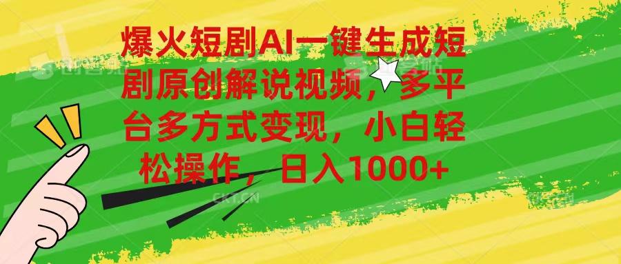 爆火短剧AI一键生成原创解说视频，多平台多方式变现，小白轻松操作，日…-天使资源网
