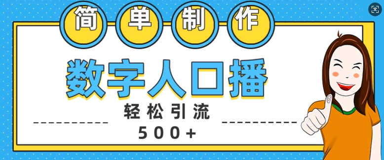 简单制作数字人口播轻松引流500+精准创业粉【揭秘】-天使资源网