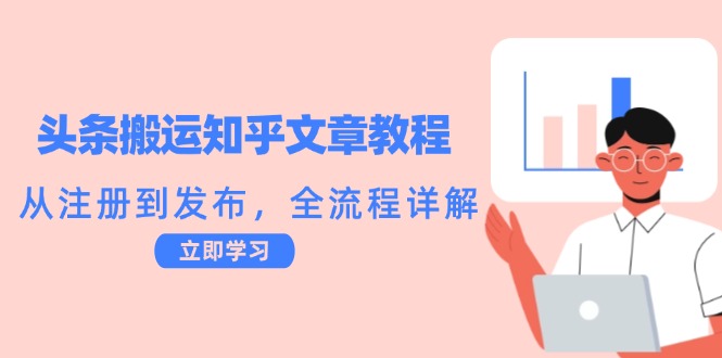 头条搬运知乎文章教程：从注册到发布，全流程详解-天使资源网