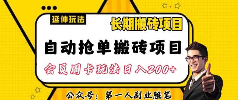 自动抢单搬砖项目2.0玩法超详细实操，一个人一天可以搞轻松一百单左右【揭秘】-天使资源网
