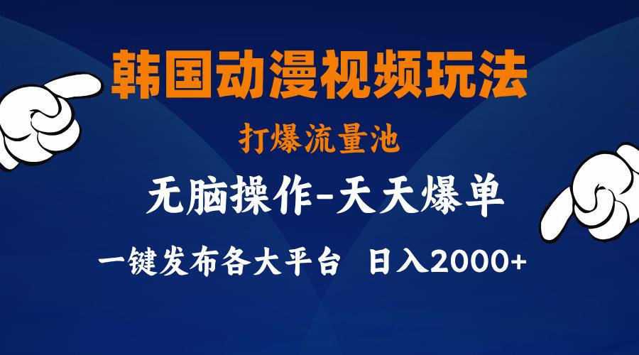 韩国动漫视频玩法，打爆流量池，分发各大平台，小白简单上手，…-天使资源网