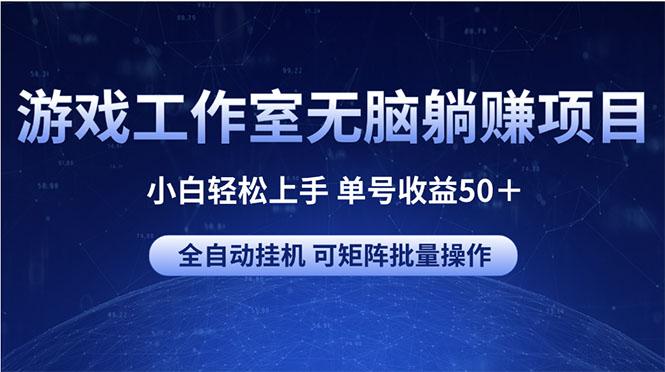游戏工作室无脑躺赚项目 小白轻松上手 单号收益50＋ 可矩阵批量操作-天使资源网