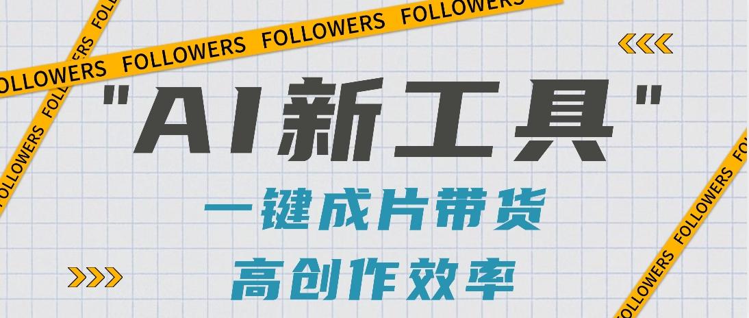 抖音推出AI新工具，2分钟一个作品，可批量操作，快速矩阵起号！【视频教程】-天使资源网