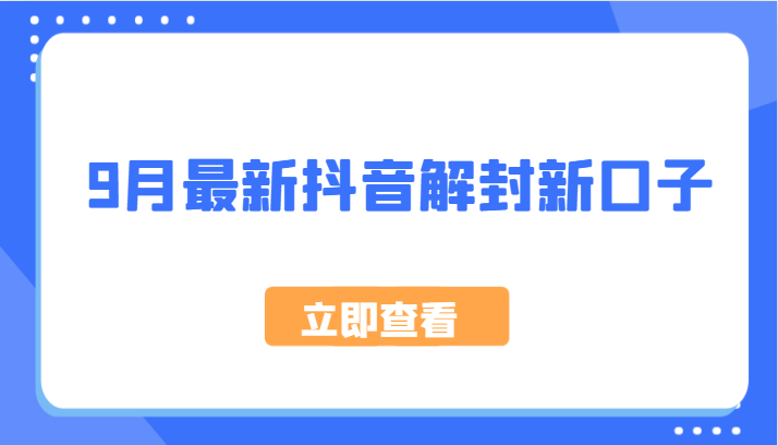 9月最新抖音解封新口子，方法嘎嘎新，刚刚测试成功！-天使资源网
