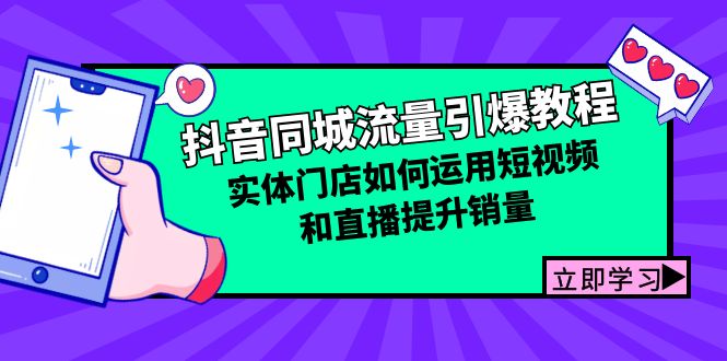 抖音同城流量引爆教程：实体门店如何运用短视频和直播提升销量-天使资源网