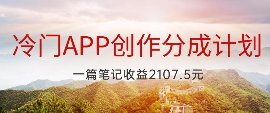 冷门APP创作分成计划，最新风口，做第一批吃螃蟹的人，一篇笔记收益2107.5元-天使资源网