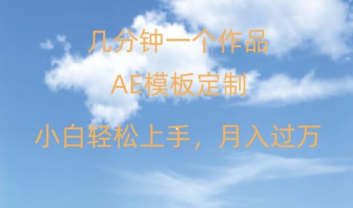 靠AE软件定制模板简单日入500+，多重渠道变现，各种模板均可定制，小白也可轻松上手【揭秘】-天使资源网