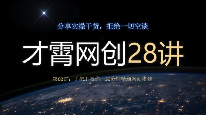才霄网创28讲第02讲：手把手教你，30分钟精通网站搭建-天使资源网