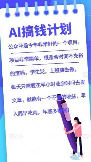 AI搞钱计划，公众号暴力掘金，全自动提现平台，轻松日入500-天使资源网