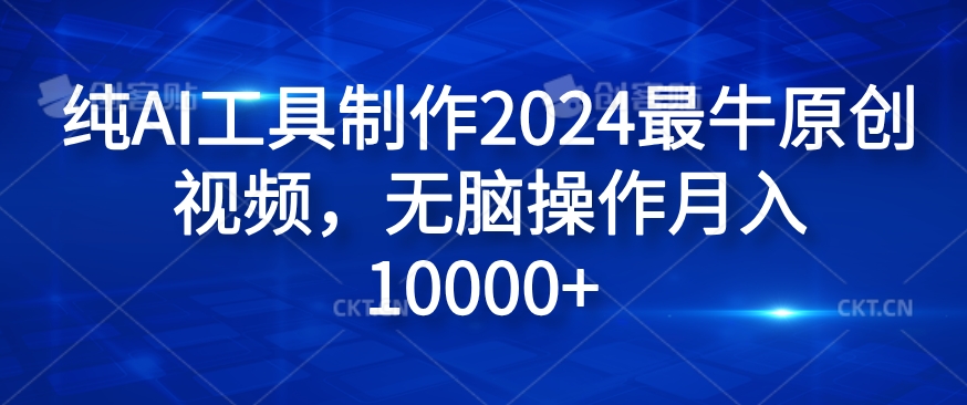 纯AI工具制作2024最牛原创视频，无脑操作月入1W+【揭秘】-天使资源网