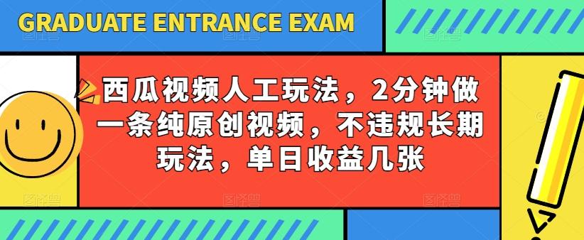 西瓜视频写字玩法，2分钟做一条纯原创视频，不违规长期玩法，单日收益几张-天使资源网