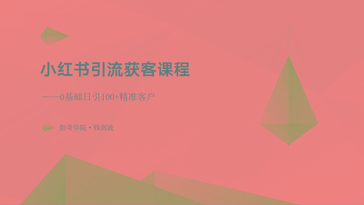 小红书引流获客课程：0基础日引100+精准客户-天使资源网