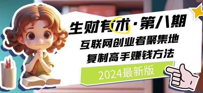 2024生财有术·第八期 互联网创业者聚集地，复制高手赚钱方法(7月更新)-天使资源网