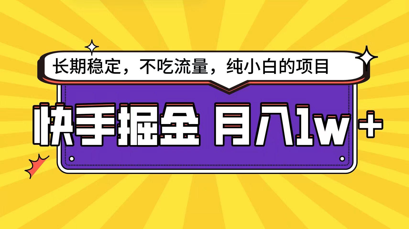 快手超容易变现思路，小白在家也能轻松月入1w+-天使资源网