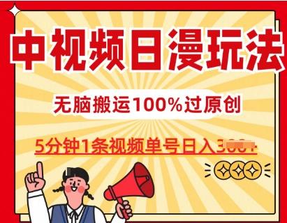 中视频日漫玩法，条条爆款5分钟1条，100%过原创，单号日入3张【揭秘】-天使资源网