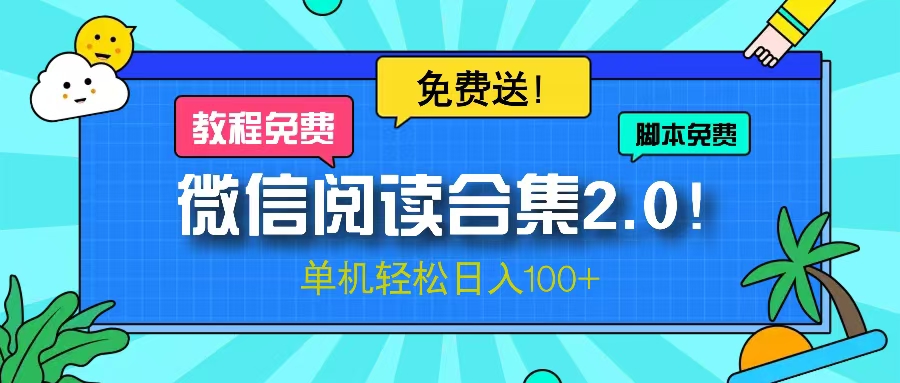 微信阅读2.0！项目免费送，单机日入100+-天使资源网