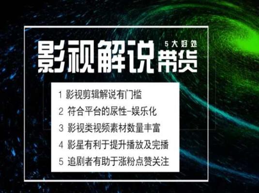 电影解说剪辑实操带货全新蓝海市场，电影解说实操课程-天使资源网