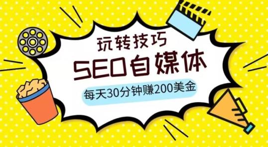 三大国际自媒体网站玩转技巧，每天工作半小时，赚取200美金（网址+教程）【揭秘】-天使资源网