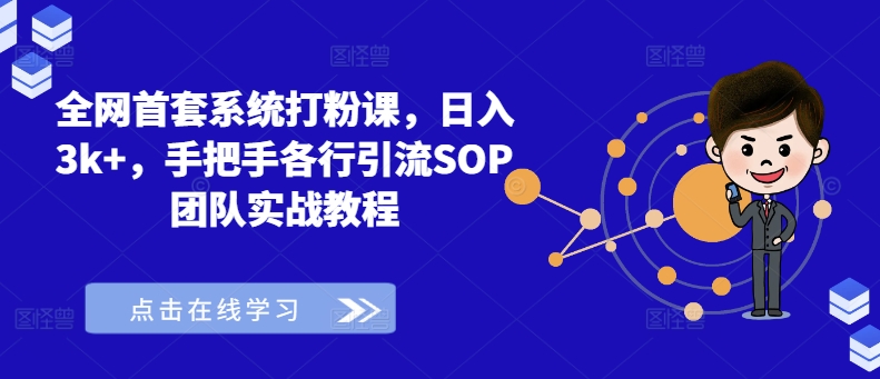 全网首套系统打粉课，日入3k+，手把手各行引流SOP团队实战教程-天使资源网