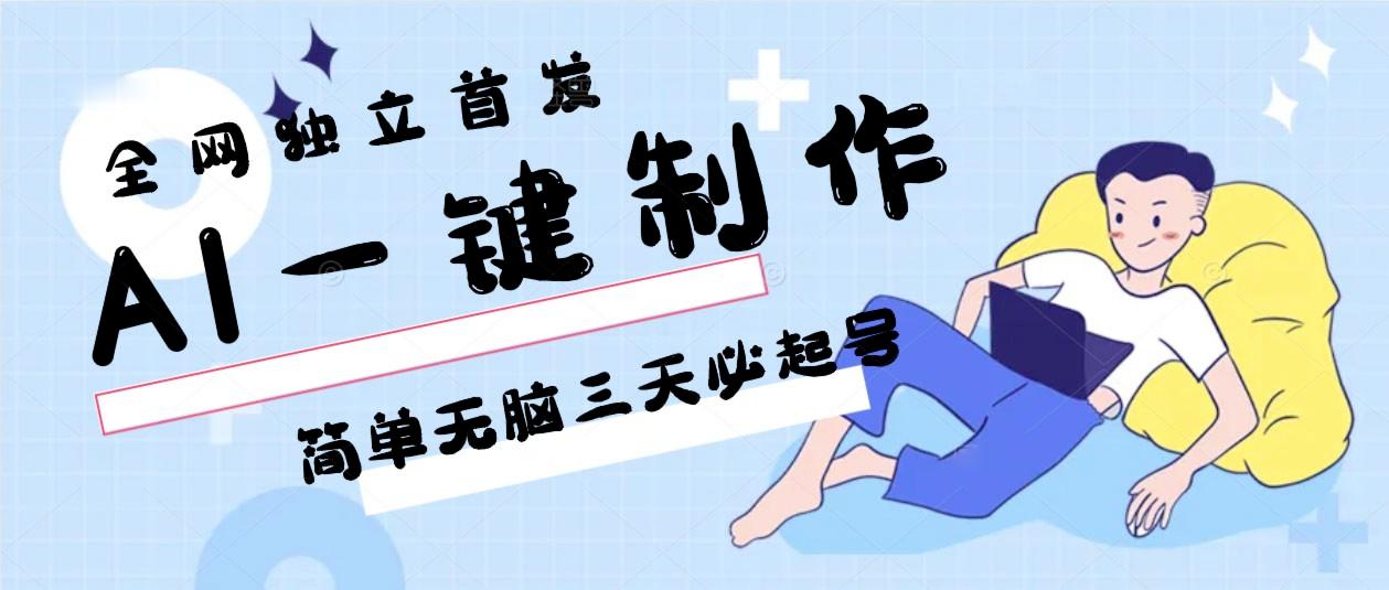 AI一键制作，简单无脑三天必起号，月入3w+，保姆级教程-天使资源网