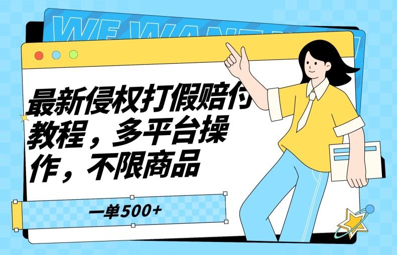 最新侵权打假赔付项目玩法，全平台可用，不限商品，一单收益至少500+-天使资源网