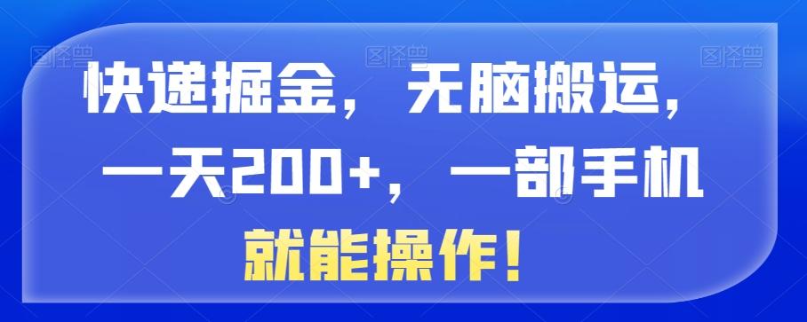 快递掘金，无脑搬运，一天200+，一部手机就能操作！-天使资源网