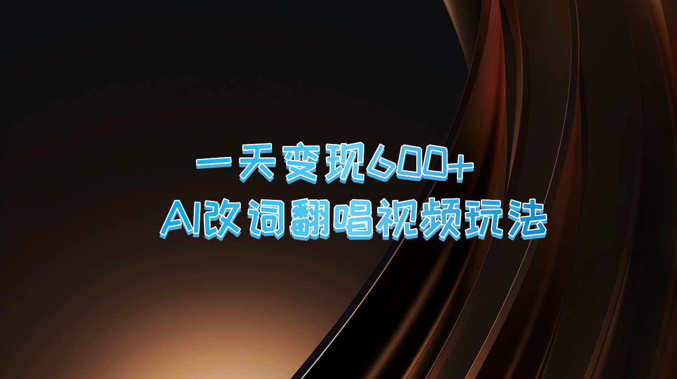 一天变现600+ AI改词翻唱视频玩法-天使资源网