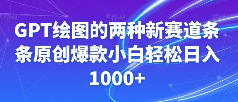 GPT绘图的两种新赛道条条原创爆款小白轻松日入1000+【揭秘】-天使资源网