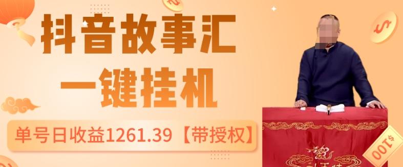 抖音故事汇、一键挂机单号日收益1261.39【带授权】-天使资源网