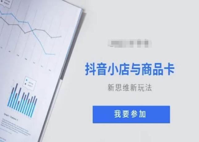 抖音小店与商品卡新思维视频教学新玩法-天使资源网