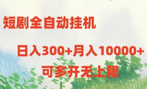短剧打榜获取收益，全自动挂机，一个号18块日入300+-天使资源网