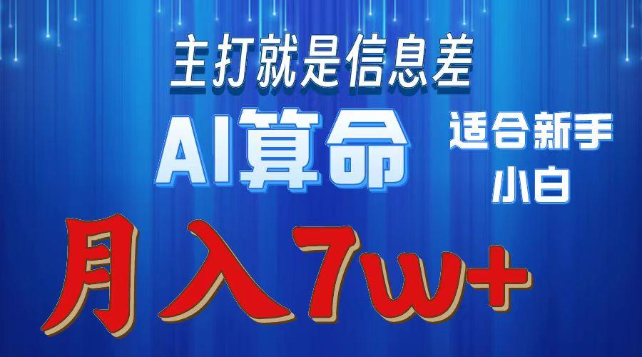 2024年蓝海项目AI算命，适合新手，月入7w-天使资源网