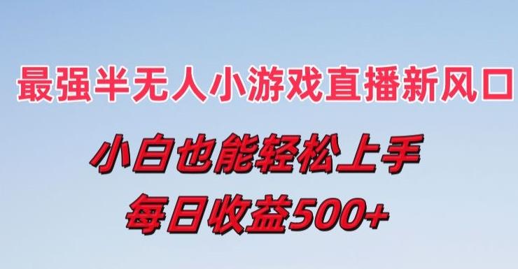最强半无人直播小游戏新风口，小白也能轻松上手，每日收益5张【揭秘】-天使资源网