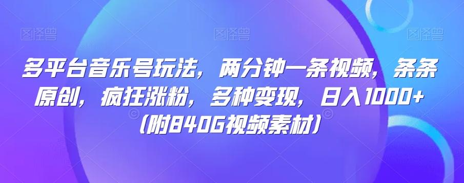 多平台音乐号玩法，两分钟一条视频，条条原创，疯狂涨粉，多种变现，日入1000+-天使资源网
