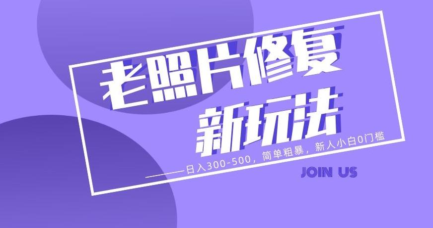老照片修复新玩法，日入300-500，简单粗暴，新人小白0门槛-天使资源网
